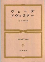 世界古典文学全集