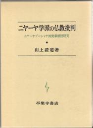 ニヤーヤ学派の仏教批判 : ニヤーヤブーシャナ知覚章解読研究