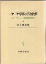 ニヤーヤ学派の仏教批判 : ニヤーヤブーシャナ知覚章解読研究