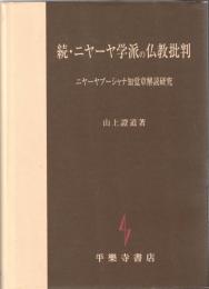 続・ニヤーヤ学派の仏教批判
