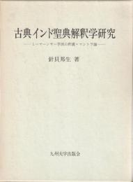 古典インド聖典解釈学研究 : ミーマーンサー学派の釈義・マントラ論