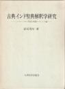 古典インド聖典解釈学研究 : ミーマーンサー学派の釈義・マントラ論