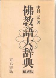仏教語大辞典
