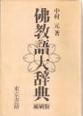 仏教語大辞典
