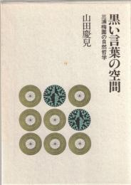 黒い言葉の空間 : 三浦梅園の自然哲学