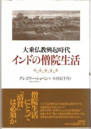 大乗仏教興起時代インドの僧院生活