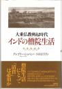 大乗仏教興起時代インドの僧院生活