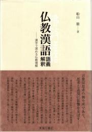 仏教漢語 語義解釈　漢字で深める仏教理解