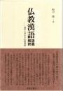 仏教漢語 語義解釈　漢字で深める仏教理解