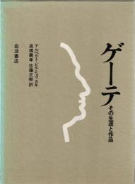 ゲーテ : その生涯と作品