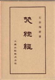 仏典講座14　梵網経