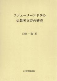 クシェーメーンドラの仏教美文詩の研究