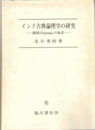 インド古典論理学の研究 : 陳那(Dignaga)の体系