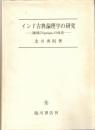 インド古典論理学の研究 : 陳那(Dignaga)の体系