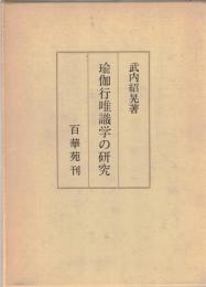 瑜伽行唯識学の研究