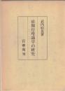 瑜伽行唯識学の研究