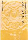 ジャータカ・マーラー : 本生談の花鬘