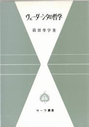 ヴェーダーンタの哲学 : シャンカラを中心として