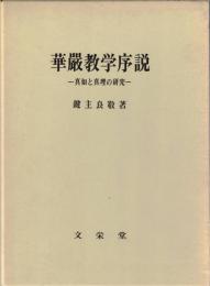 華厳教学序説 : 真如と真理の研究