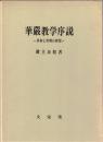 華厳教学序説 : 真如と真理の研究