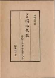 姉崎正治著作集