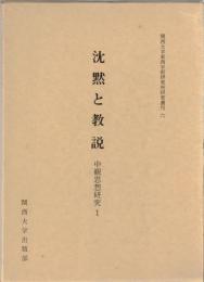 沈黙と教説　実在と認識 : 中観思想研究1・2