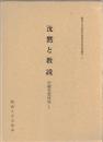 沈黙と教説　実在と認識 : 中観思想研究1・2