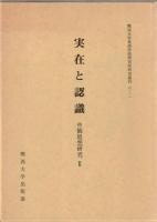 沈黙と教説　実在と認識 : 中観思想研究1・2