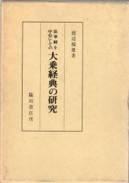 法華経を中心にしての大乗経典の研究