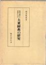 法華経を中心にしての大乗経典の研究