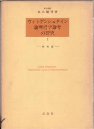 ウィトゲンシュタイン論理哲学論考の研究