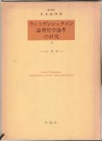 ウィトゲンシュタイン論理哲学論考の研究