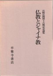 仏教とジャイナ教 : 長崎法潤博士古稀記念論集