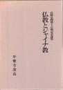 仏教とジャイナ教 : 長崎法潤博士古稀記念論集