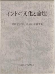 インドの文化と論理 : 戸崎宏正博士古稀記念論文集