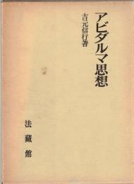 アビダルマ思想