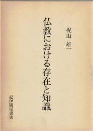仏教における存在と知識