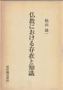 仏教における存在と知識