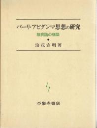 パーリ・アビダンマ思想の研究 : 無我論の構築