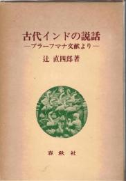 古代インドの説話 : ブラーフマナ文献より