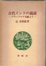 古代インドの説話 : ブラーフマナ文献より