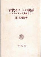 古代インドの説話 : ブラーフマナ文献より