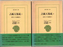 占術大集成　古代インドの前兆占い　（東洋文庫589.590）