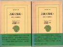 占術大集成　古代インドの前兆占い　（東洋文庫589.590）