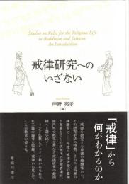 戒律研究へのいざない