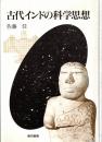 古代インドの科学思想