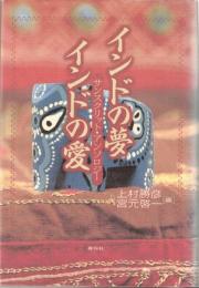 インドの夢・インドの愛 : サンスクリット・アンソロジー