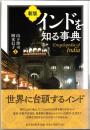 インドを知る事典
