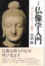 仏像学入門 : ほとけたちのルーツを探る