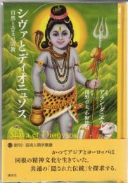 シヴァとディオニュソス : 自然とエロスの宗教